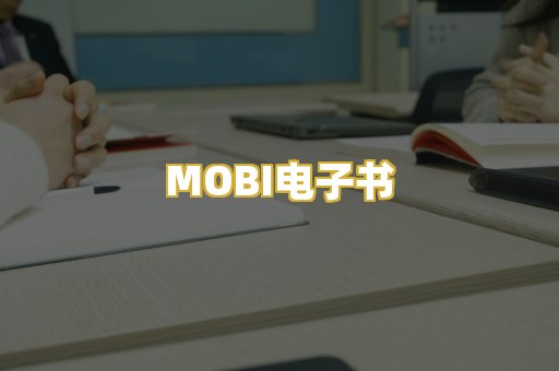 MOBI电子书